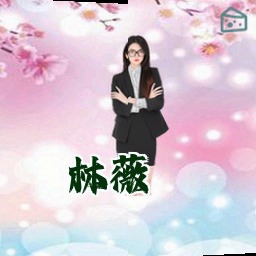 林薇